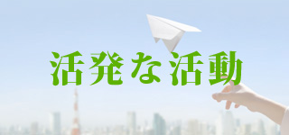 法人研究会の活発な活動