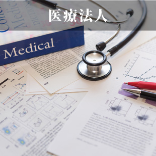 医療法人