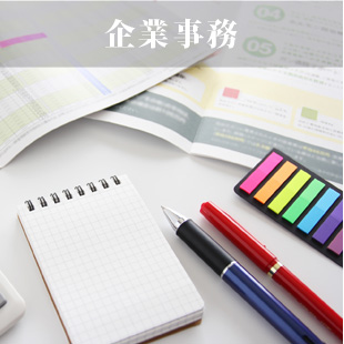 企業事務