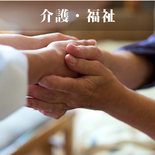 介護福祉法人
