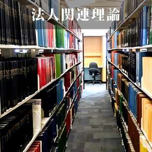 法人関連理論