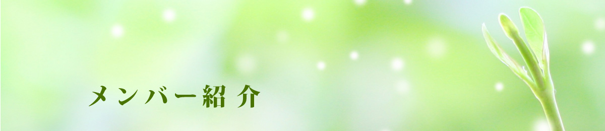 法人研究会メンバー紹介